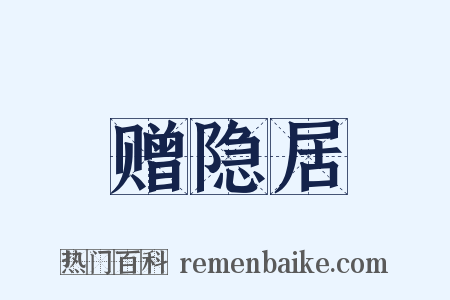 赠隐居是什么意思的图片